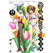 ハヤテのごとく！ 完全版 21（小学館） [電子書籍]
