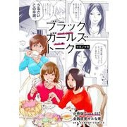 ブラックガールズトーク ～女が語るムカつく奴ら～【単話】 55（小学館） [電子書籍]