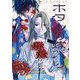 ホタルの嫁入り 8（小学館） [電子書籍]