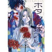 ホタルの嫁入り 8（小学館） [電子書籍]