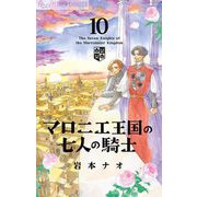 マロニエ王国の七人の騎士 10（小学館） [電子書籍]