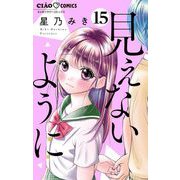 見えないように【マイクロ】 15（小学館） [電子書籍]