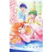 帝乃三姉妹は案外、チョロい。 14（小学館） [電子書籍]