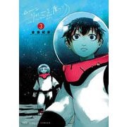 ムーンリバーを渡って 3（小学館） [電子書籍]