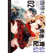 闇堕ち勇者の背信配信～追放され、隠しボス部屋に放り込まれた結果、ボスと探索者狩り配信を始める～＠comic 2（小学館） [電子書籍]
