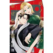 夜ノ井月彦の幸せな地獄 7（小学館） [電子書籍]