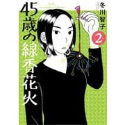 45歳の線香花火 2（小学館） [電子書籍]