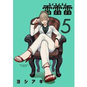雷雷雷 5（小学館） [電子書籍]
