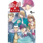 龍と苺 21（小学館） [電子書籍]