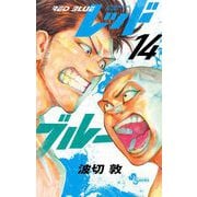 レッドブルー 14（小学館） [電子書籍]