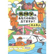 鳥類学は、あなたのお役に立てますか？（新潮文庫）（新潮社） [電子書籍]