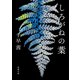 しろがねの葉（新潮文庫）（新潮社） [電子書籍]