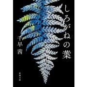しろがねの葉（新潮文庫）（新潮社） [電子書籍]