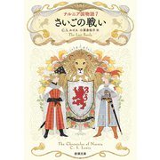 ナルニア国物語7 さいごの戦い（新潮文庫）（新潮社） [電子書籍]