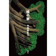 橘の家（新潮社） [電子書籍]