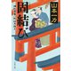 固結び 損料屋喜八郎始末控え（文藝春秋） [電子書籍]