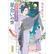 江戸彩り見立て帖 星合いの空（文藝春秋） [電子書籍]