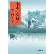 本売る日々（文藝春秋） [電子書籍]