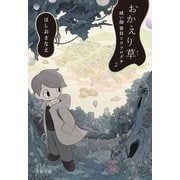 おかえり草 祓い師笹目とウツログサ2（文藝春秋） [電子書籍]