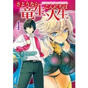 【期間限定閲覧 無料お試し版 2025年6月30日まで】さようなら竜生、こんにちは人生4（アルファポリス） [電子書籍]