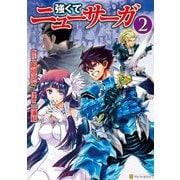 【期間限定閲覧 無料お試し版 2025年6月30日まで】強くてニューサーガ2（アルファポリス） [電子書籍]