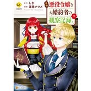 【期間限定閲覧 無料お試し版 2025年6月30日まで】自称悪役令嬢な婚約者の観察記録。2（アルファポリス） [電子書籍]