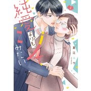 【期間限定価格 2025年6月11日まで】純愛よりも、シてみたい【単行本版】 2（リブレ） [電子書籍]