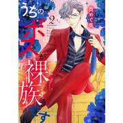 【期間限定価格 2025年6月11日まで】うちのボスが裸族です【単行本版】 2（リブレ） [電子書籍]