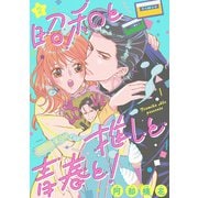 【期間限定閲覧 無料お試し版 2025年6月11日まで】昭和と推しと青春と！（2）（リブレ） [電子書籍]