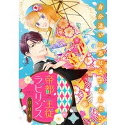 【期間限定閲覧 無料お試し版 2025年6月11日まで】帝都主従ラビリンス ～身分違いの恋はままならない～（2）（リブレ） [電子書籍]