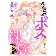 【期間限定閲覧 無料お試し版 2025年6月11日まで】うちのボスが裸族です ～修一の恋～（1）（リブレ） [電子書籍]