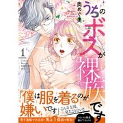 【期間限定閲覧 試し読み増量版 2025年6月11日まで】うちのボスが裸族です【単行本版】 1（リブレ） [電子書籍]
