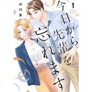 【期間限定閲覧 試し読み増量版 2025年6月11日まで】今日から先輩を忘れます【単行本版】 1（リブレ） [電子書籍]