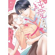 【期間限定閲覧 試し読み増量版 2025年6月11日まで】純愛よりも、シてみたい【単行本版・電子限定かきおろし付】 1（リブレ） [電子書籍]
