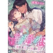 【期間限定閲覧 試し読み増量版 2025年6月11日まで】輪廻の恋 ～異世界皇子に純潔を捧ぐ～【合冊版】1（リブレ） [電子書籍]