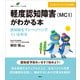 軽度認知障害（MCI）がわかる本 認知症をグレーゾーンでくい止める（講談社） [電子書籍]