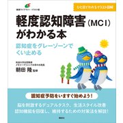 軽度認知障害（MCI）がわかる本 認知症をグレーゾーンでくい止める（講談社） [電子書籍]