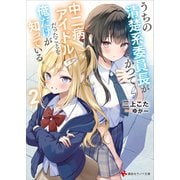 うちの清楚系委員長がかつて中二病アイドルだったことを俺だけが知っている。2 【電子特典付き】（講談社） [電子書籍]