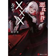 悪食緋蒼は×××なのか？ 【電子特典付き】（講談社） [電子書籍]