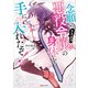 念願の悪役令嬢の身体を手に入れたぞ！（講談社） [電子書籍]