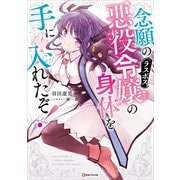 念願の悪役令嬢の身体を手に入れたぞ！（講談社） [電子書籍]