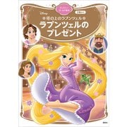 塔の上のラプンツェル ラプンツェルのプレゼント ディズニーゴールド絵本（講談社） [電子書籍]