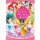 最新版 ディズニープリンセスのすべて（講談社） [電子書籍]