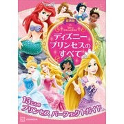 最新版 ディズニープリンセスのすべて（講談社） [電子書籍]