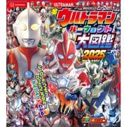 全ウルトラマン パーフェクト大図鑑 2025 増補四訂（講談社） [電子書籍]
