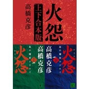 火怨 上下合本版（講談社） [電子書籍]