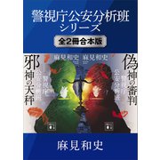 警視庁公安分析班シリーズ 全2冊合本版（講談社） [電子書籍]