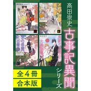 古事記異聞シリーズ 全4冊合本版（講談社） [電子書籍]