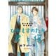 「ひねもすのたり君と僕」番外編集【電子限定版】（徳間書店） [電子書籍]