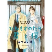 「ひねもすのたり君と僕」番外編集【電子限定版】（徳間書店） [電子書籍]